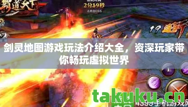 剑灵地图游戏玩法介绍大全，资深玩家带你畅玩虚拟世界