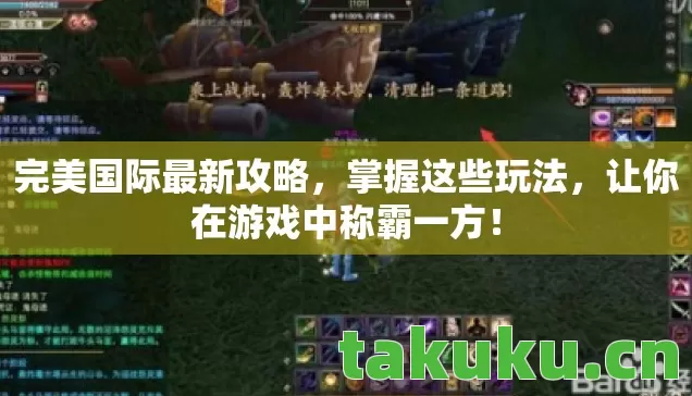 完美国际最新攻略,掌握这些玩法,让你在游戏中称霸一方! 完美国际最新攻略,掌握这些玩法,让你在游戏中称霸一方!