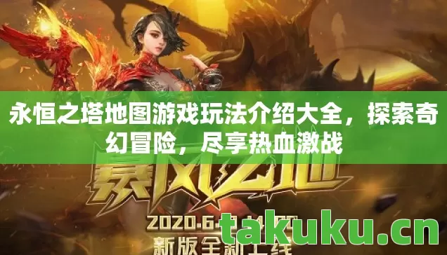 永恒之塔地图游戏玩法介绍大全,探索奇幻冒险,尽享热血激战 永恒之塔地图游戏玩法介绍大全,探索奇幻冒险,尽享热血激战