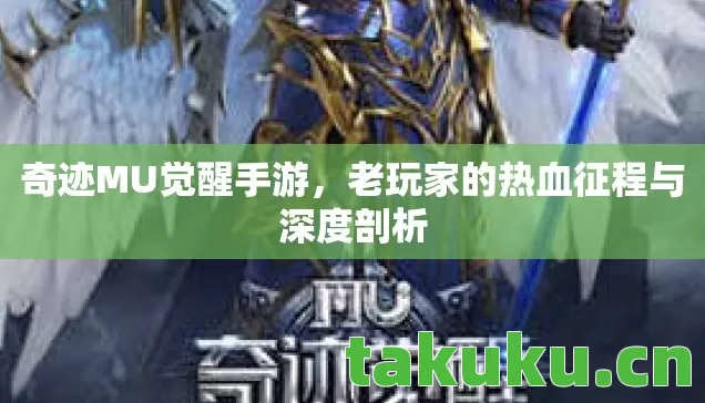 奇迹MU觉醒手游,老玩家的热血征程与深度剖析 奇迹MU觉醒手游,老玩家的热血征程与深度剖析
