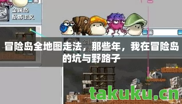 冒险岛全地图走法,那些年,我在冒险岛的坑与野路子 冒险岛全地图走法,那些年,我在冒险岛的坑与野路子