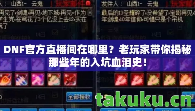 DNF官方直播间在哪里?老玩家带你揭秘那些年的入坑血泪史! DNF官方直播间在哪里?老玩家带你揭秘那些年的入坑血泪史!