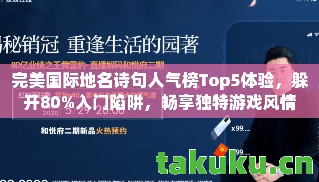 完美国际地名诗句人气榜Top5体验,躲开80%入门陷阱,畅享独特游戏风情 完美国际地名诗句人气榜Top5体验,躲开80%入门陷阱,畅享独特游戏风情