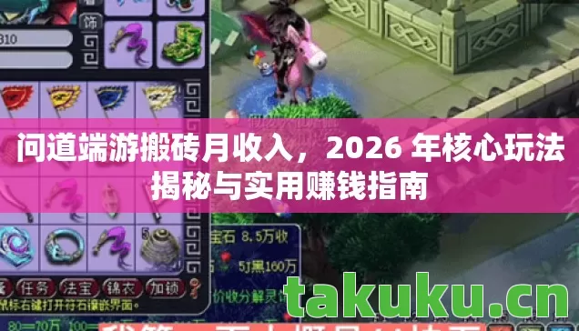 问道端游搬砖月收入,2026 年核心玩法揭秘与实用赚钱指南 问道端游搬砖月收入,2026 年核心玩法揭秘与实用赚钱指南