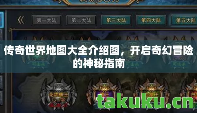 传奇世界地图大全介绍图,开启奇幻冒险的神秘指南 传奇世界地图大全介绍图,开启奇幻冒险的神秘指南