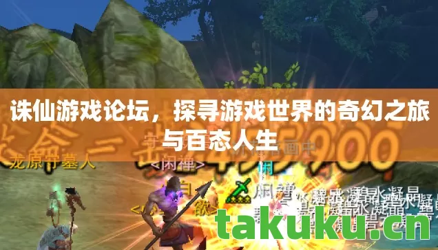 诛仙游戏论坛,探寻游戏世界的奇幻之旅与百态人生 诛仙游戏论坛,探寻游戏世界的奇幻之旅与百态人生