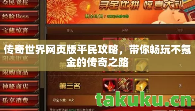 传奇世界网页版平民攻略,带你畅玩不氪金的传奇之路 传奇世界网页版平民攻略,带你畅玩不氪金的传奇之路