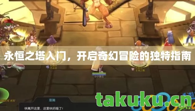 永恒之塔入门,开启奇幻冒险的独特指南 永恒之塔入门,开启奇幻冒险的独特指南