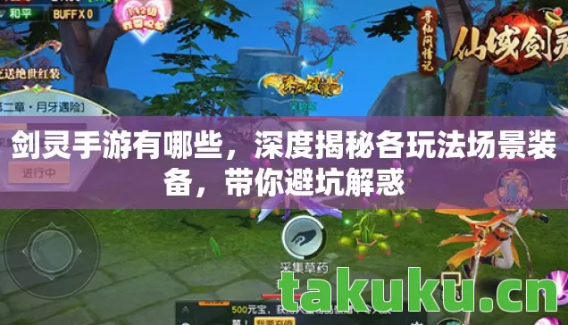 剑灵手游有哪些,深度揭秘各玩法场景装备,带你避坑解惑 剑灵手游有哪些,深度揭秘各玩法场景装备,带你避坑解惑