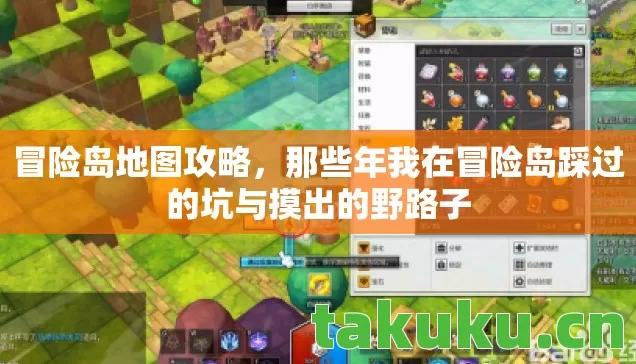 冒险岛地图攻略,那些年我在冒险岛踩过的坑与摸出的野路子 冒险岛地图攻略,那些年我在冒险岛踩过的坑与摸出的野路子