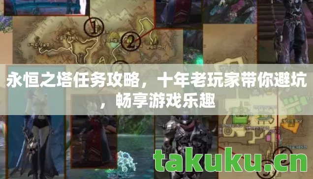永恒之塔任务攻略，十年老玩家带你避坑，畅享游戏乐趣