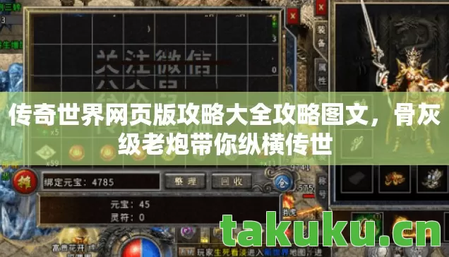 传奇世界网页版攻略大全攻略图文,骨灰级老炮带你纵横传世 传奇世界网页版攻略大全攻略图文,骨灰级老炮带你纵横传世