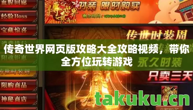 传奇世界网页版攻略大全攻略视频,带你全方位玩转游戏 传奇世界网页版攻略大全攻略视频,带你全方位玩转游戏