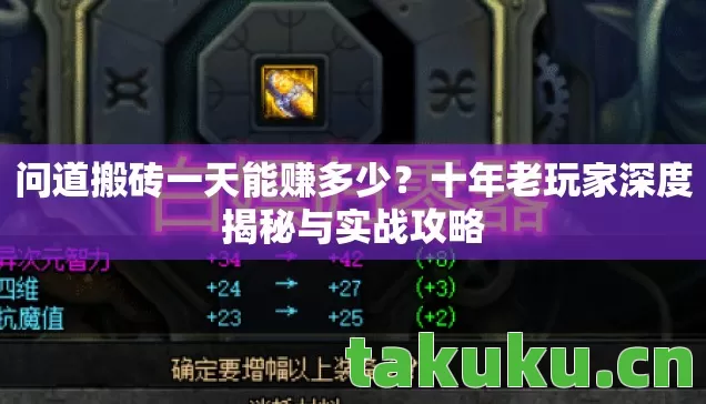 问道搬砖一天能赚多少？十年老玩家深度揭秘与实战攻略