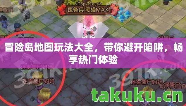 冒险岛地图玩法大全,带你避开陷阱,畅享热门体验 冒险岛地图玩法大全,带你避开陷阱,畅享热门体验
