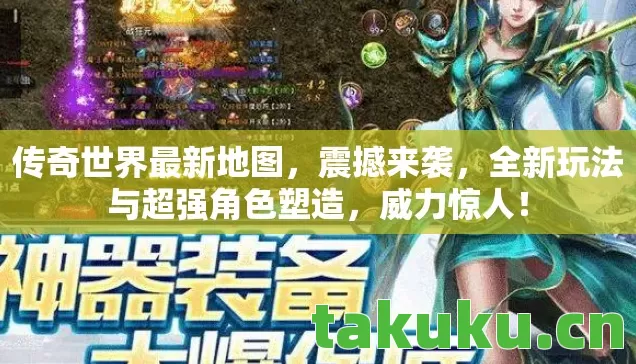 传奇世界最新地图，震撼来袭，全新玩法与超强角色塑造，威力惊人！