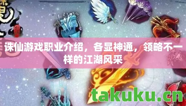 诛仙游戏职业介绍，各显神通，领略不一样的江湖风采