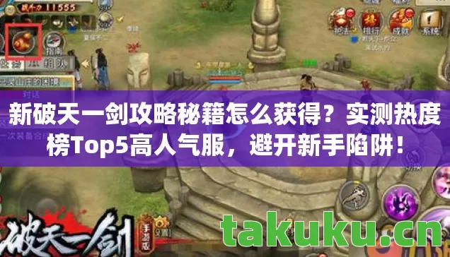 新破天一剑攻略秘籍怎么获得?实测热度榜Top5高人气服,避开新手陷阱! 新破天一剑攻略秘籍怎么获得?实测热度榜Top5高人气服,避开新手陷阱!