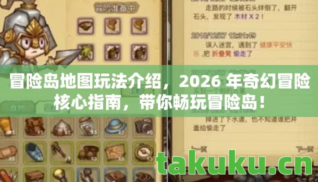 冒险岛地图玩法介绍,2026 年奇幻冒险核心指南,带你畅玩冒险岛! 冒险岛地图玩法介绍,2026 年奇幻冒险核心指南,带你畅玩冒险岛!