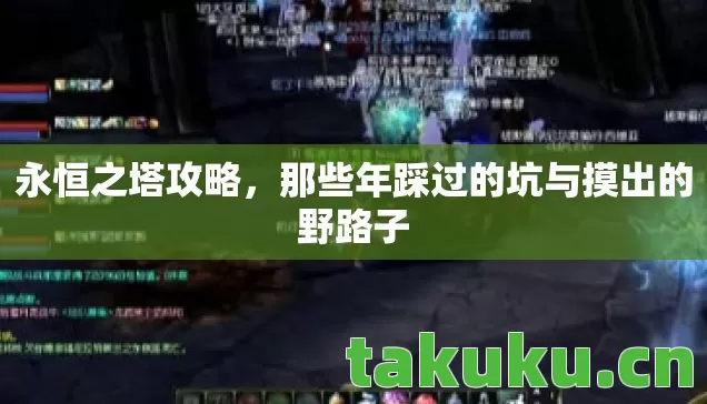 永恒之塔攻略，那些年踩过的坑与摸出的野路子