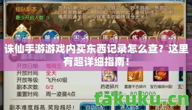 诛仙手游游戏内买东西记录怎么查?这里有超详细指南! 诛仙手游游戏内买东西记录怎么查?这里有超详细指南!