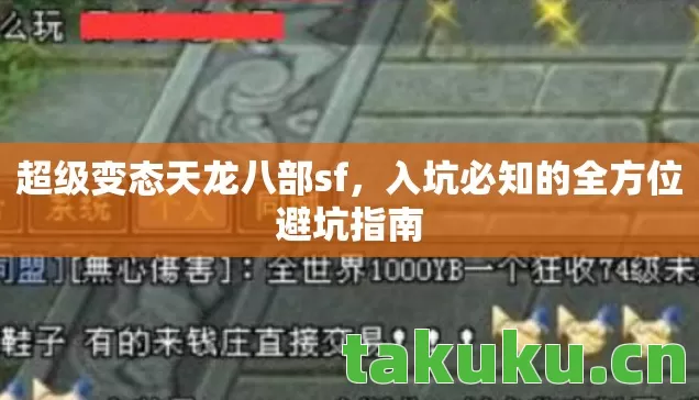 超级变态天龙八部sf,入坑必知的全方位避坑指南 超级变态天龙八部sf,入坑必知的全方位避坑指南