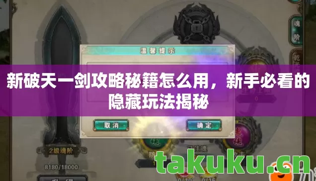 新破天一剑攻略秘籍怎么用,新手必看的隐藏玩法揭秘 新破天一剑攻略秘籍怎么用,新手必看的隐藏玩法揭秘