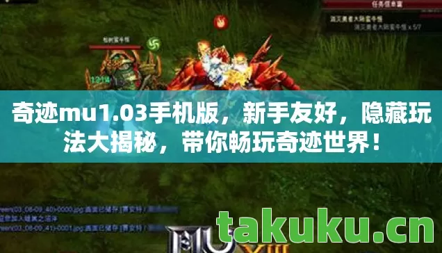 奇迹mu1.03手机版,新手友好,隐藏玩法大揭秘,带你畅玩奇迹世界! 奇迹mu1.03手机版,新手友好,隐藏玩法大揭秘,带你畅玩奇迹世界!