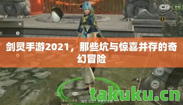 剑灵手游2021,那些坑与惊喜并存的奇幻冒险 剑灵手游2021,那些坑与惊喜并存的奇幻冒险