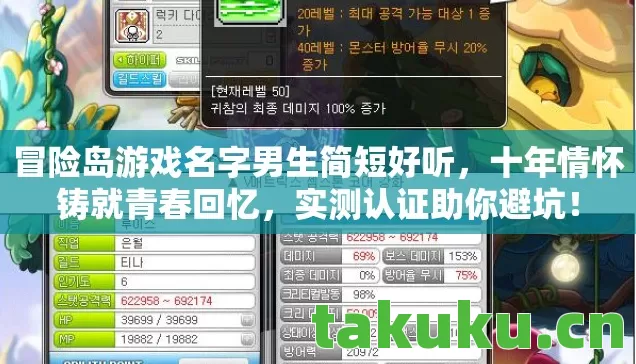 冒险岛游戏名字男生简短好听,十年情怀铸就青春回忆,实测认证助你避坑! 冒险岛游戏名字男生简短好听,十年情怀铸就青春回忆,实测认证助你避坑!