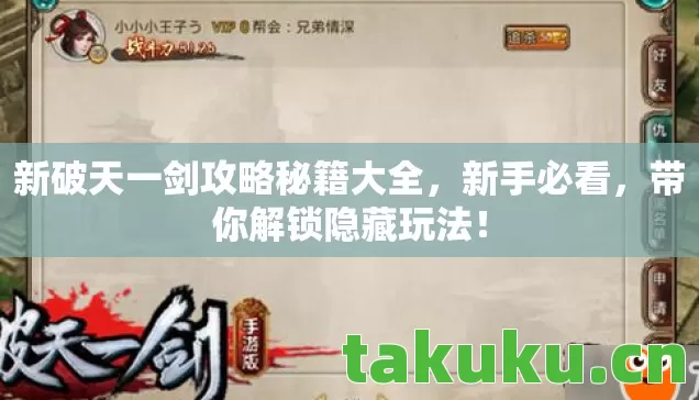 新破天一剑攻略秘籍大全,新手必看,带你解锁隐藏玩法! 新破天一剑攻略秘籍大全,新手必看,带你解锁隐藏玩法!