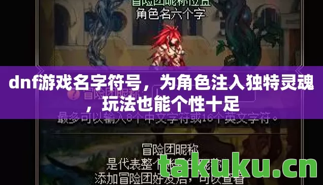dnf游戏名字符号,为角色注入独特灵魂,玩法也能个性十足 dnf游戏名字符号,为角色注入独特灵魂,玩法也能个性十足