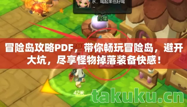 冒险岛攻略PDF,带你畅玩冒险岛,避开大坑,尽享怪物掉落装备快感! 冒险岛攻略PDF,带你畅玩冒险岛,避开大坑,尽享怪物掉落装备快感!