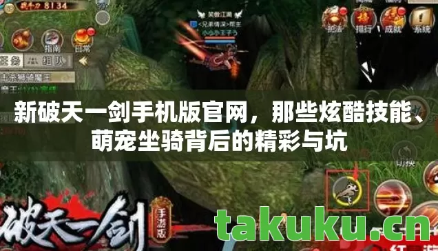 新破天一剑手机版官网,那些炫酷技能、萌宠坐骑背后的精彩与坑 新破天一剑手机版官网,那些炫酷技能、萌宠坐骑背后的精彩与坑