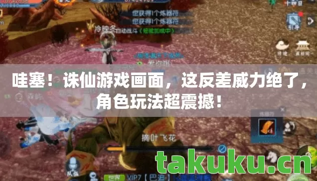 哇塞！诛仙游戏画面，这反差威力绝了，角色玩法超震撼！