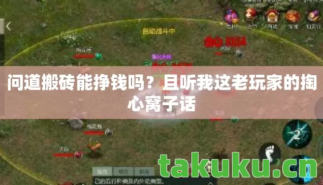 问道搬砖能挣钱吗？且听我这老玩家的掏心窝子话