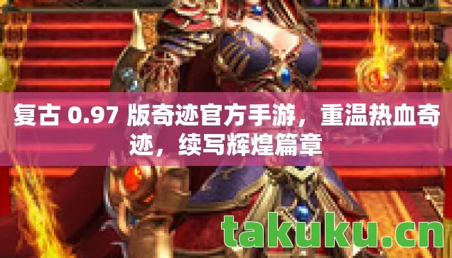 复古 0.97 版奇迹官方手游，重温热血奇迹，续写辉煌篇章