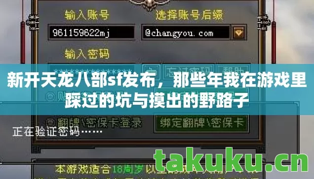 新开天龙八部sf发布,那些年我在游戏里踩过的坑与摸出的野路子 新开天龙八部sf发布,那些年我在游戏里踩过的坑与摸出的野路子