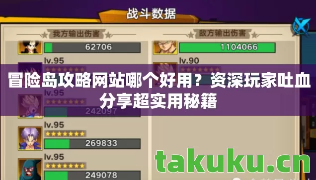 冒险岛攻略网站哪个好用？资深玩家吐血分享超实用秘籍
