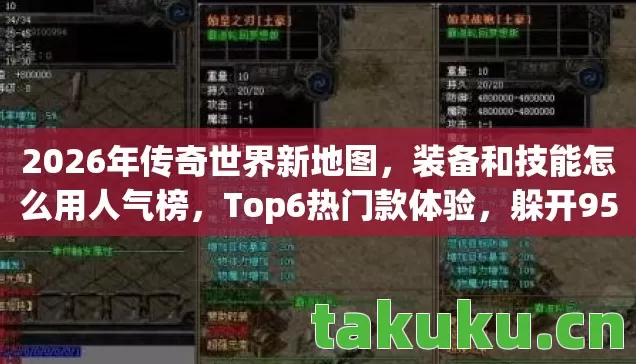 2026年传奇世界新地图，装备和技能怎么用人气榜，Top6热门款体验，躲开95%入门陷阱