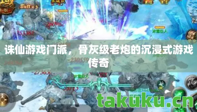 诛仙游戏门派,骨灰级老炮的沉浸式游戏传奇 诛仙游戏门派,骨灰级老炮的沉浸式游戏传奇