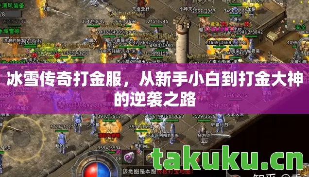 冰雪传奇打金服,从新手小白到打金大神的逆袭之路 冰雪传奇打金服,从新手小白到打金大神的逆袭之路