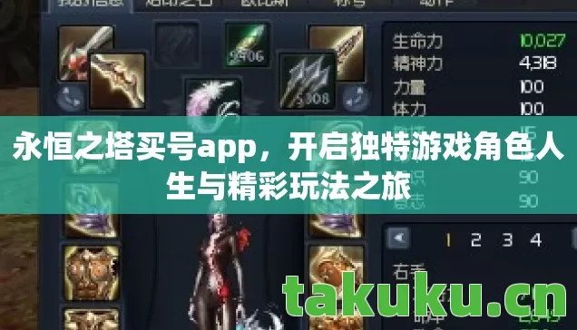 永恒之塔买号app,开启独特游戏角色人生与精彩玩法之旅 永恒之塔买号app,开启独特游戏角色人生与精彩玩法之旅