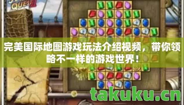 完美国际地图游戏玩法介绍视频,带你领略不一样的游戏世界! 完美国际地图游戏玩法介绍视频,带你领略不一样的游戏世界!