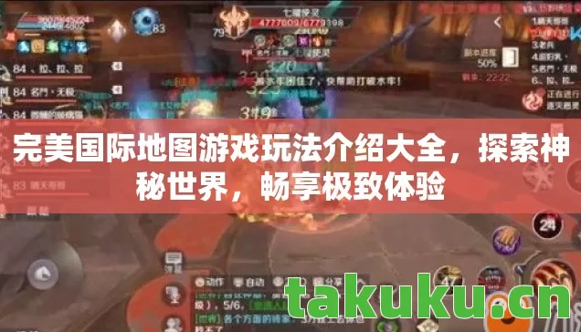完美国际地图游戏玩法介绍大全，探索神秘世界，畅享极致体验