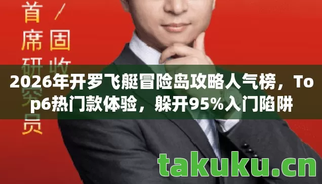2026年开罗飞艇冒险岛攻略人气榜,Top6热门款体验,躲开95%入门陷阱 2026年开罗飞艇冒险岛攻略人气榜,Top6热门款体验,躲开95%入门陷阱