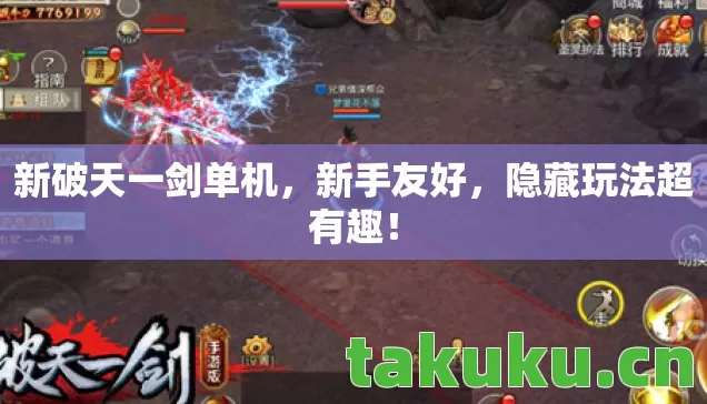 新破天一剑单机,新手友好,隐藏玩法超有趣! 新破天一剑单机,新手友好,隐藏玩法超有趣!