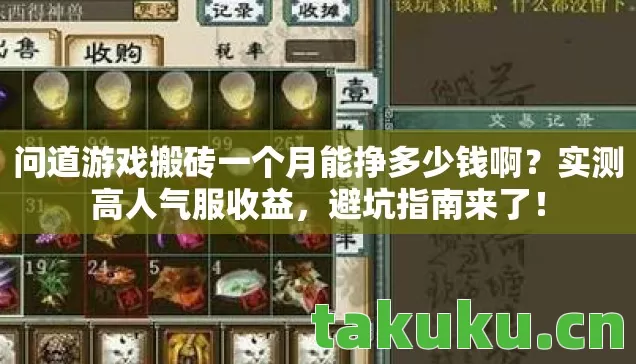 问道游戏搬砖一个月能挣多少钱啊？实测高人气服收益，避坑指南来了！