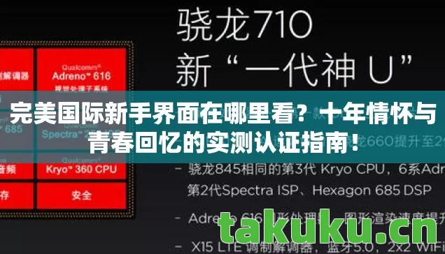 完美国际新手界面在哪里看?十年情怀与青春回忆的实测认证指南! 完美国际新手界面在哪里看?十年情怀与青春回忆的实测认证指南!