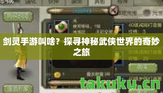 剑灵手游叫啥？探寻神秘武侠世界的奇妙之旅